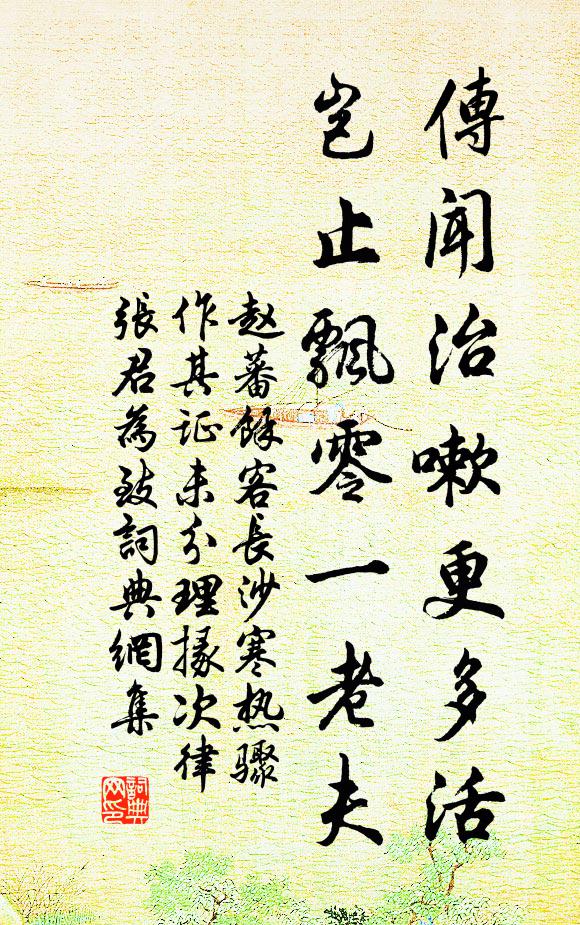 赵蕃传闻治嗽更多活，岂止飘零一老夫书法作品欣赏