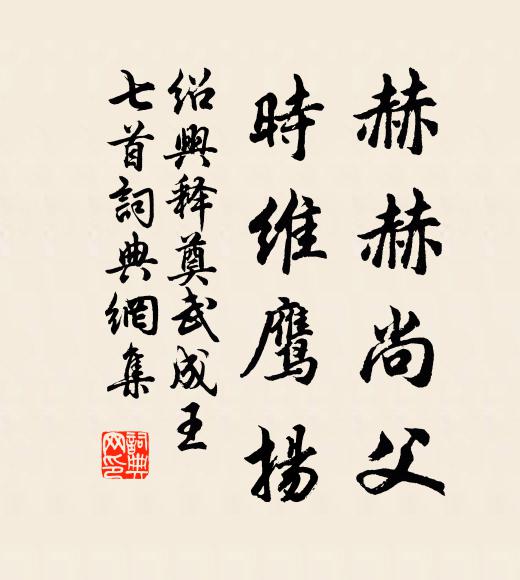 佚名赫赫尚父，时维鹰扬书法作品欣赏