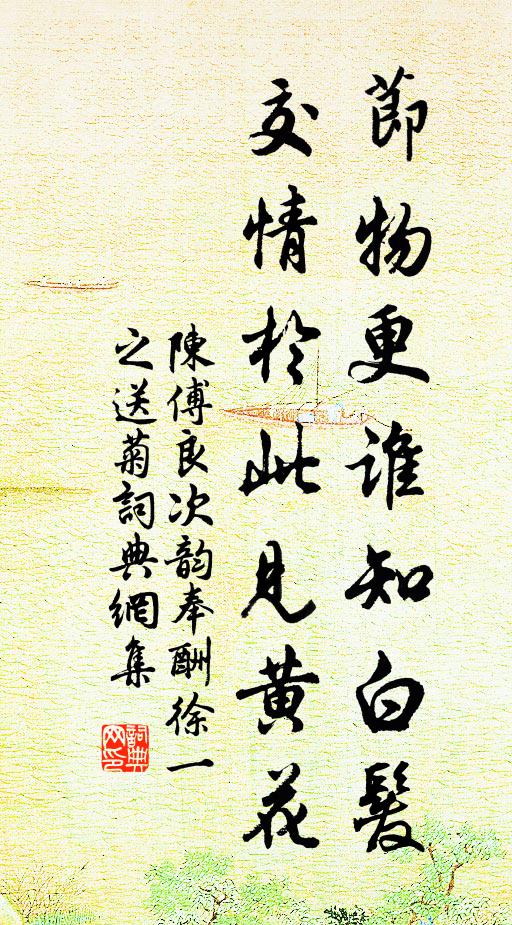 陈傅良节物更谁知白发，交情於此见黄花书法作品欣赏