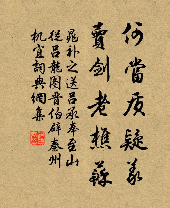 晁补之何当质疑义，卖剑老樵苏书法作品欣赏