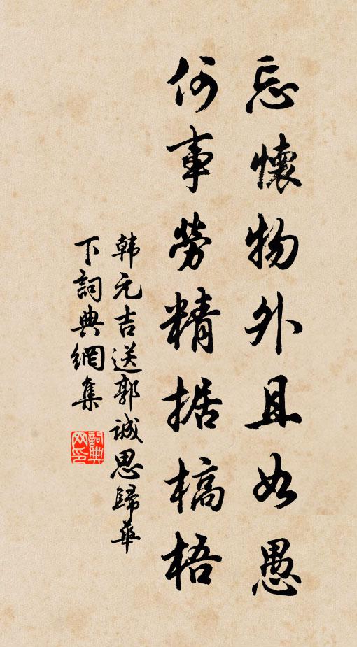 韩元吉忘怀物外且如愚，何事劳精据槁梧书法作品欣赏