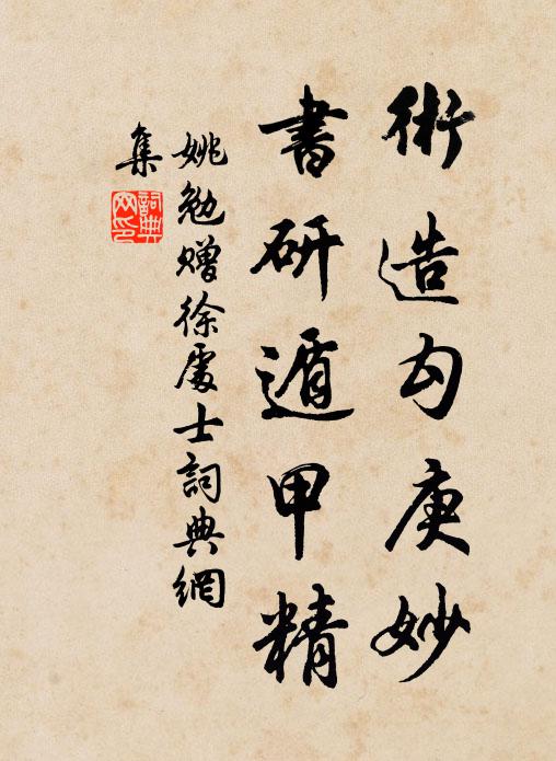 姚勉术造勾庚妙，书研遁甲精书法作品欣赏