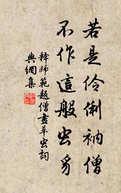 释师范若是伶俐衲僧，不作这般虫豸书法作品欣赏