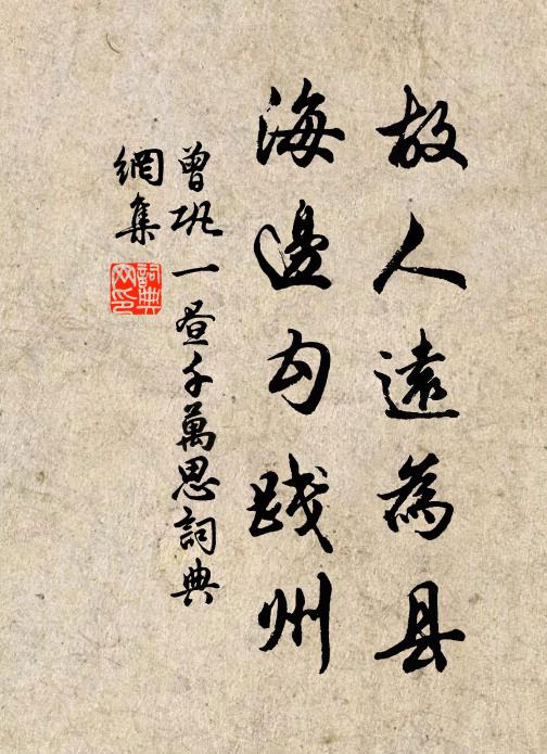 曾巩故人远为县，海边勾践州书法作品欣赏
