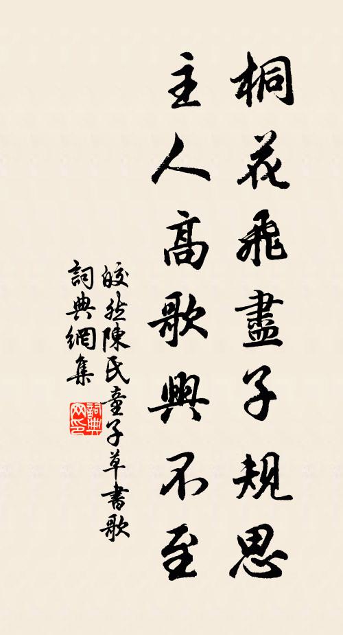 皎然桐花飞尽子规思，主人高歌兴不至书法作品欣赏