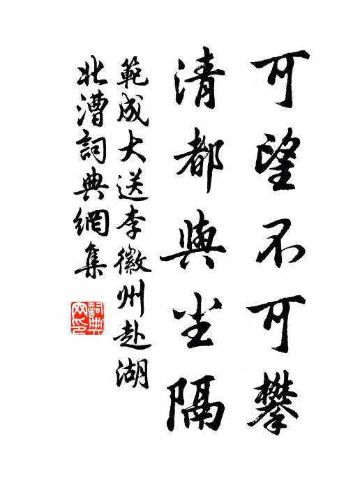 范成大可望不可攀，清都与尘隔书法作品欣赏