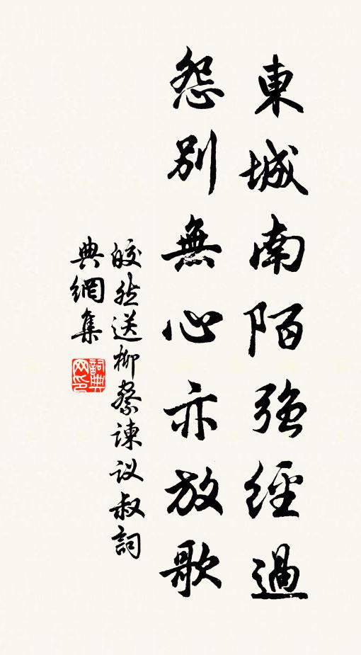 皎然东城南陌强经过，怨别无心亦放歌书法作品欣赏