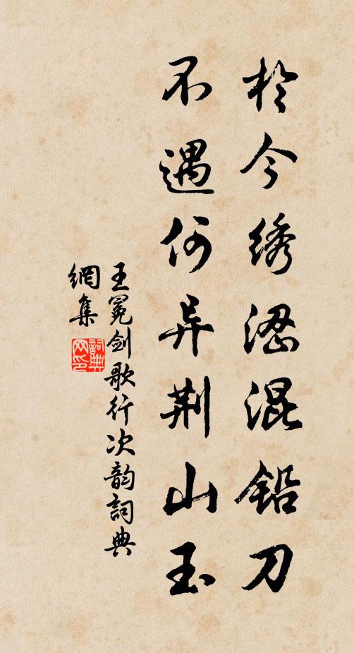 王冕于今绣涩混铅刀，不遇何异荆山玉书法作品欣赏