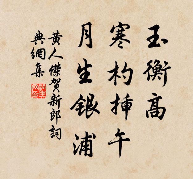 黄人杰玉衡高、寒杓插午，月生银浦书法作品欣赏