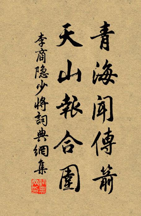 李商隐青海闻传箭，天山报合围书法作品欣赏