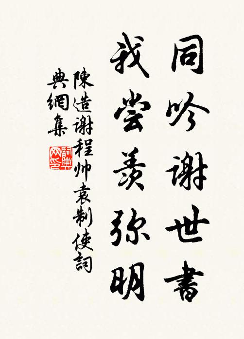 陈造同吟谢世书，我尝羡弥明书法作品欣赏