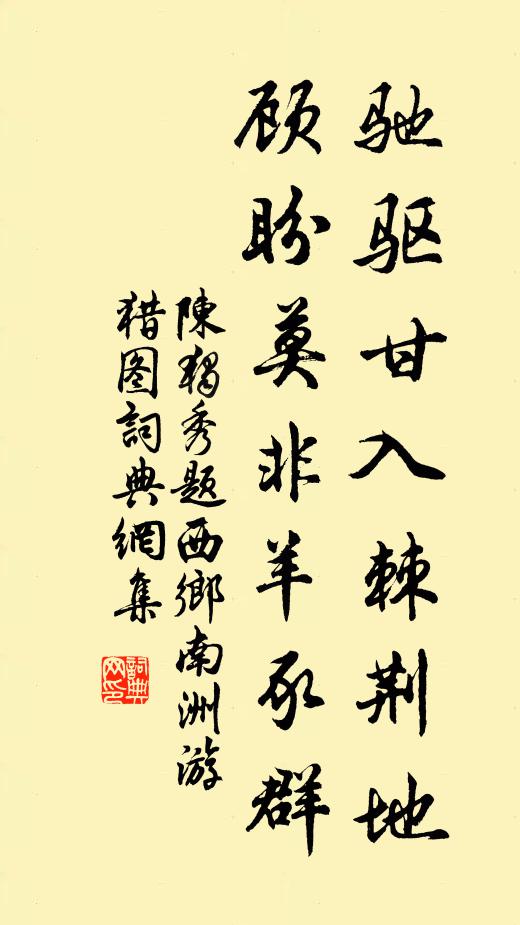 陈独秀驰驱甘入棘荆地，顾盼莫非羊豕群书法作品欣赏