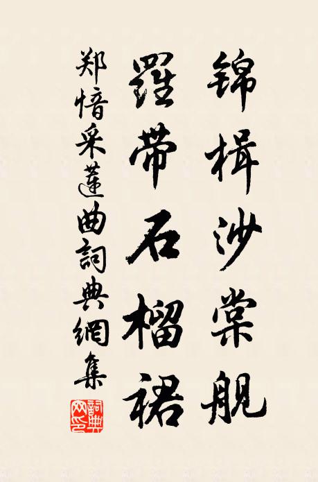 郑愔锦楫沙棠舰，罗带石榴裙书法作品欣赏