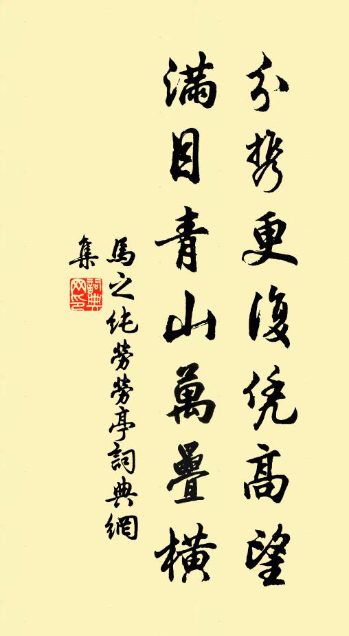 马之纯分携更复凭高望，满目青山万叠横书法作品欣赏