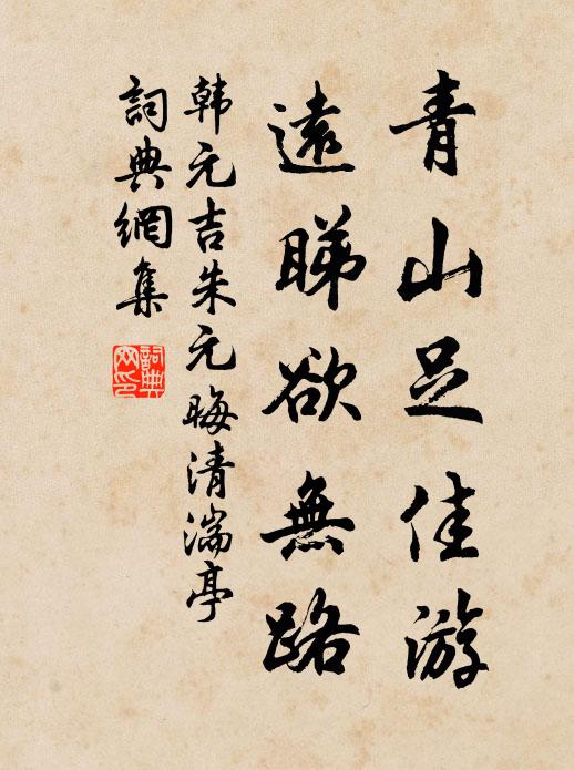韩元吉青山足佳游，远睇欲无路书法作品欣赏