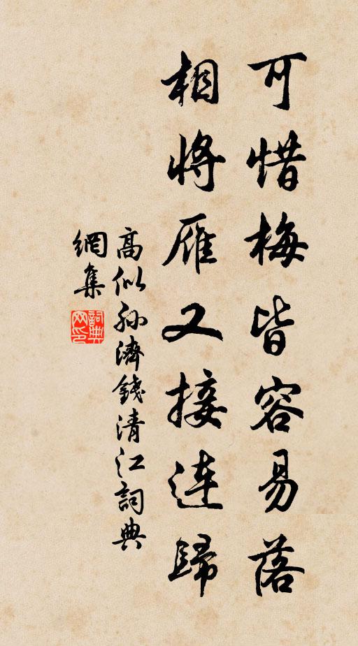 高似孙可惜梅皆容易落，相将雁又接连归书法作品欣赏