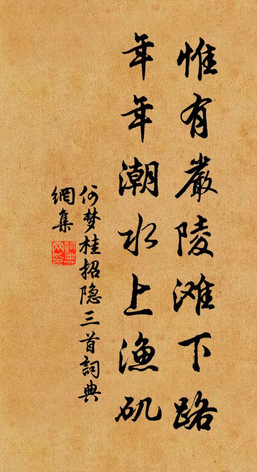 何梦桂惟有严陵滩下路，年年潮水上渔矶书法作品欣赏