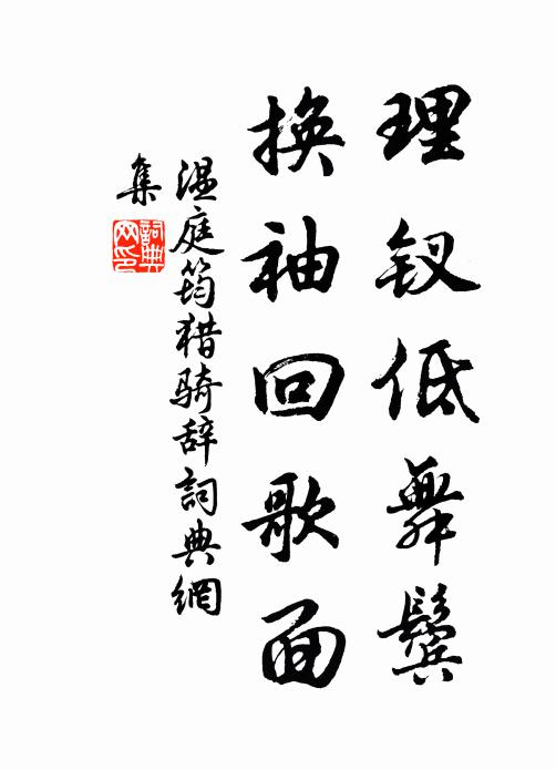 温庭筠理钗低舞鬓，换袖回歌面书法作品欣赏
