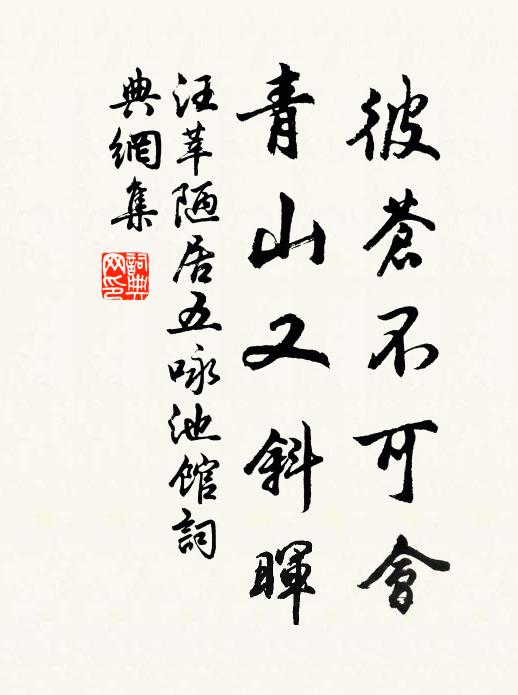 汪莘彼苍不可会，青山又斜晖书法作品欣赏