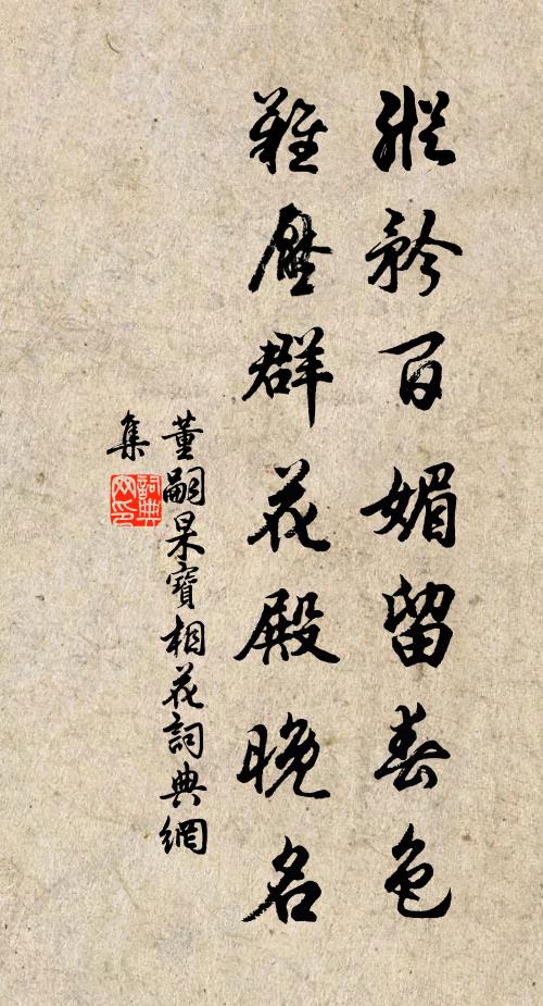 董嗣杲纵矜百媚留春色，难压群花殿晚名书法作品欣赏