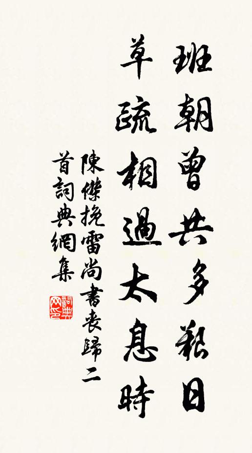 陈杰班朝曾共多艰日，草疏相过太息时书法作品欣赏