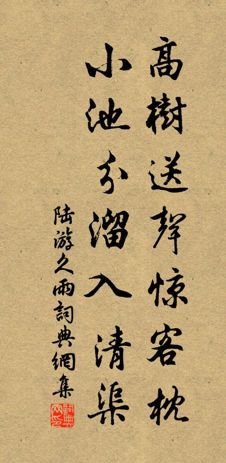 陆游高树送声惊客枕，小池分溜入清渠书法作品欣赏