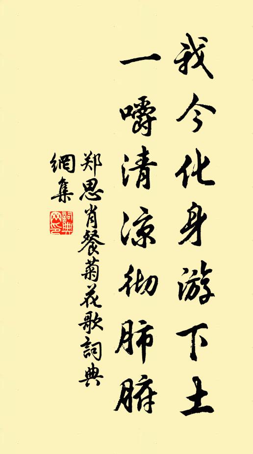 郑思肖我今化身游下土，一嚼清凉彻肺腑书法作品欣赏