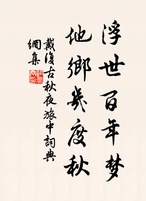 戴复古浮世百年梦，他乡几度秋书法作品欣赏