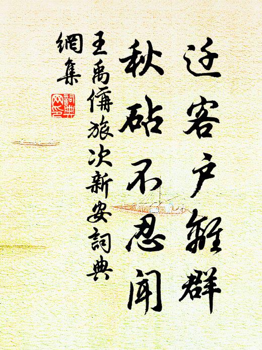 王禹偁迁客户离群，秋砧不忍闻书法作品欣赏