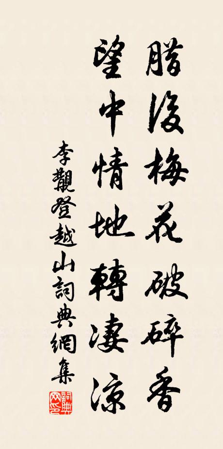 李覯腊后梅花破碎香，望中情地转凄凉书法作品欣赏