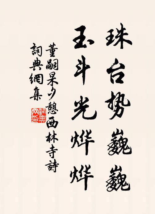 董嗣杲珠台势巍巍，玉斗光烨烨书法作品欣赏