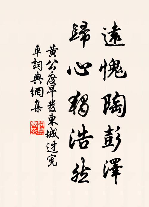 黄公度远愧陶彭泽，归心独浩然书法作品欣赏