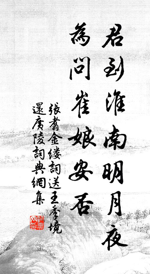 张翥君到淮南明月夜，为问崔娘安否书法作品欣赏