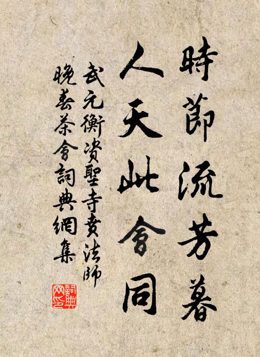 武元衡时节流芳暮，人天此会同书法作品欣赏