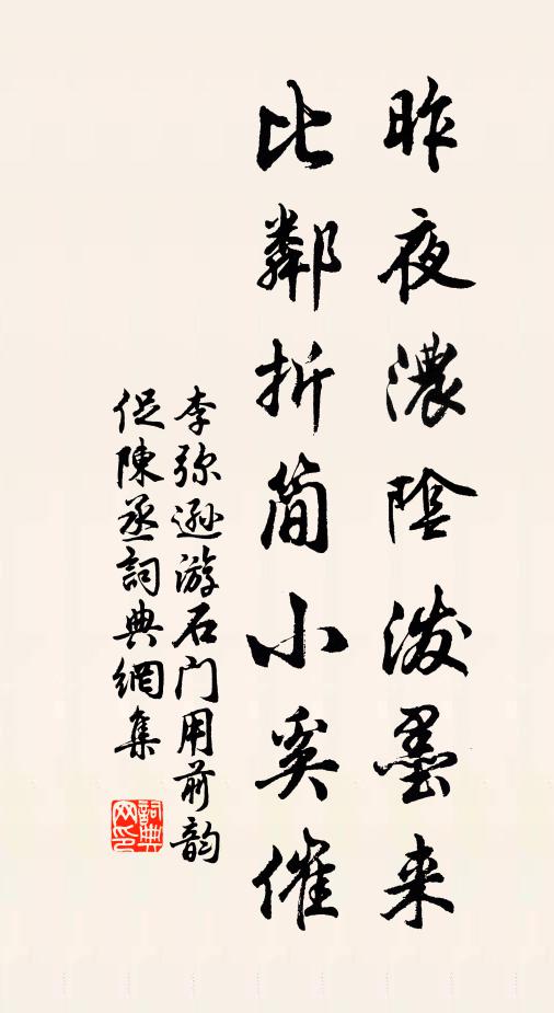 李弥逊昨夜浓阴泼墨来，比邻折简小奚催书法作品欣赏