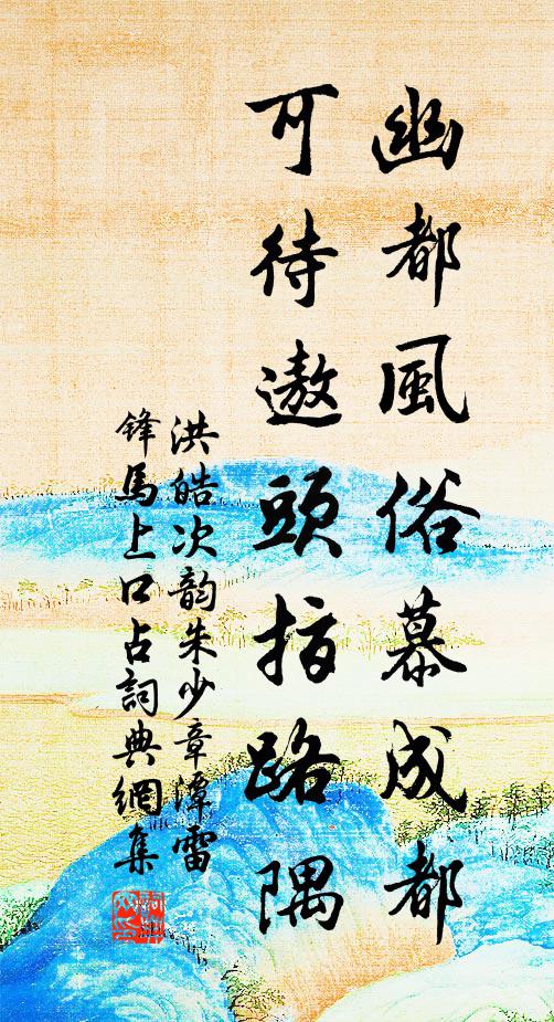 洪皓幽都风俗慕成都，可待遨头指路隅书法作品欣赏
