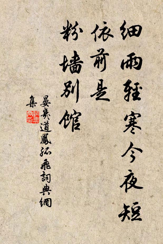 晏几道细雨轻寒今夜短，依前是、粉墙别馆书法作品欣赏