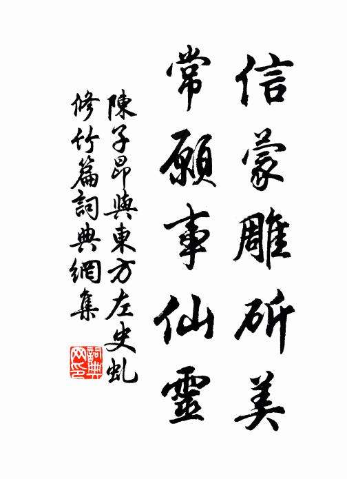 陈子昂信蒙雕斫美,常愿事仙灵书法作品欣赏