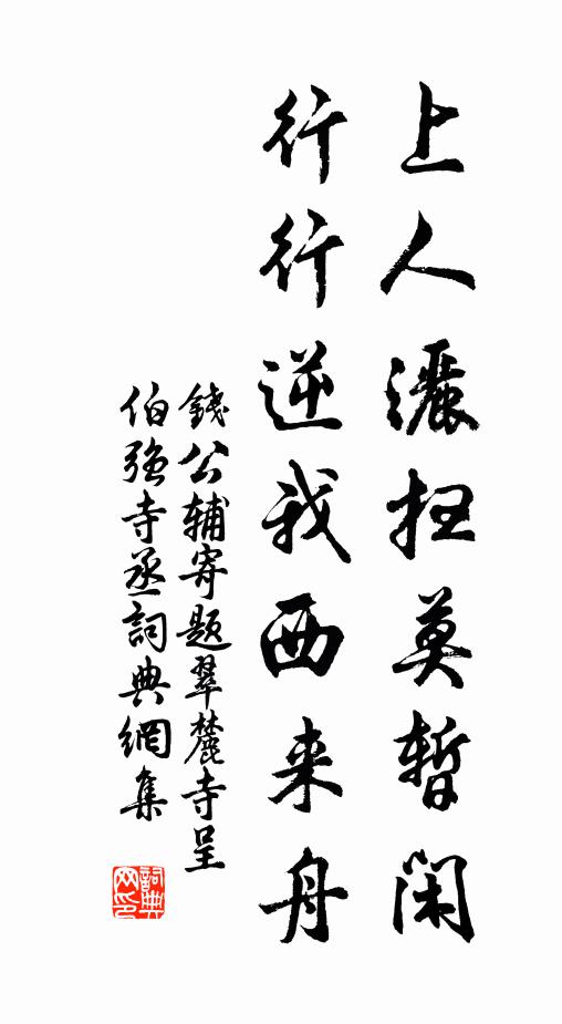 钱公辅上人洒扫莫暂闲，行行逆我西来舟书法作品欣赏