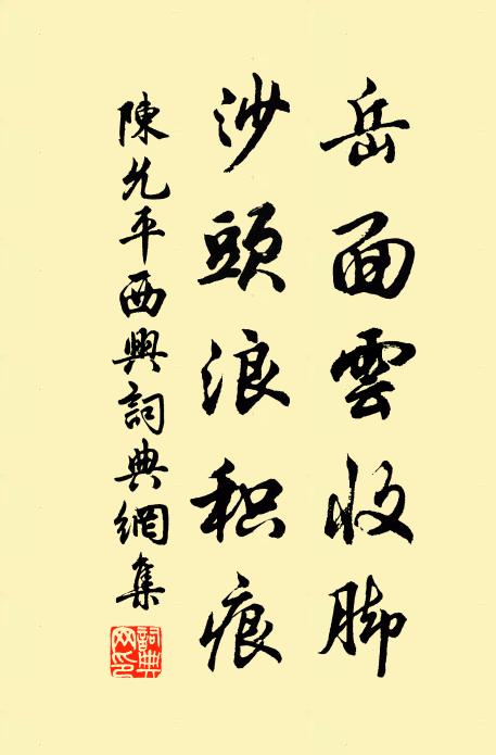 陈允平岳面云收脚，沙头浪积痕书法作品欣赏