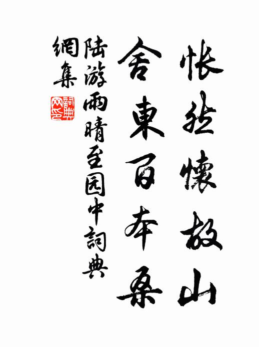 陆游怅然怀故山，舍东百本桑书法作品欣赏