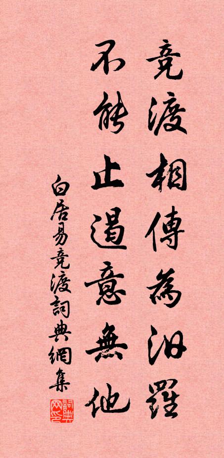 白居易竞渡相传为汨罗，不能止遏意无他书法作品欣赏