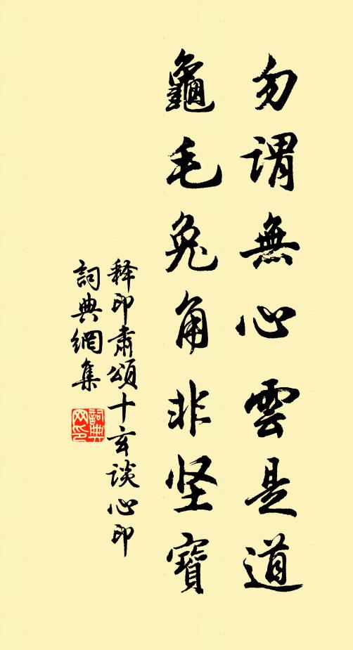 释印肃勿谓无心云是道，龟毛兔角非坚宝书法作品欣赏