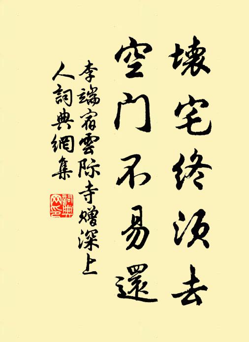 李端坏宅终须去，空门不易还书法作品欣赏