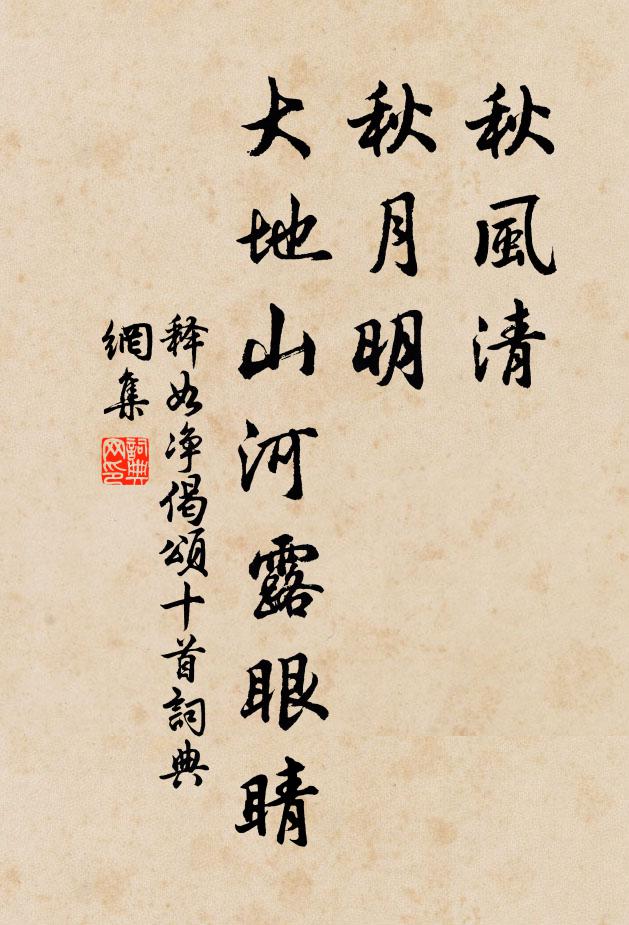 释如净秋风清，秋月明，大地山河露眼睛书法作品欣赏