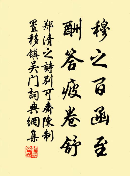 郑清之穆之百函至，酬答疲卷舒书法作品欣赏