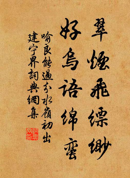 喻良能翠烟飞缥缈，好乌语绵蛮书法作品欣赏