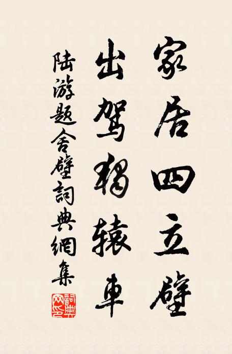陆游家居四立壁，出驾独辕车书法作品欣赏