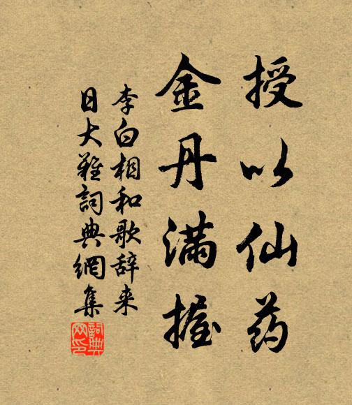李白授以仙药，金丹满握书法作品欣赏