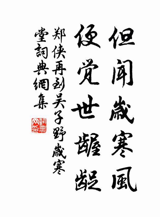 郑侠但闻岁寒风，便觉世龌龊书法作品欣赏